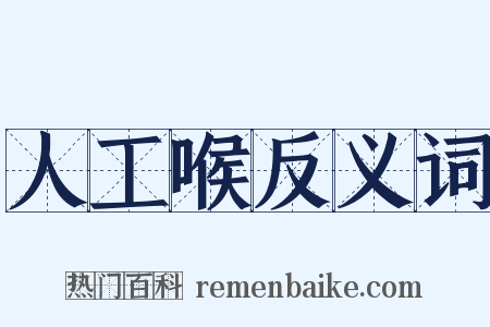人工喉反义词是什么意思的图片